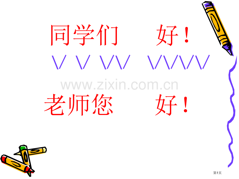 打支山歌过横排教学省公共课一等奖全国赛课获奖课件.pptx_第1页