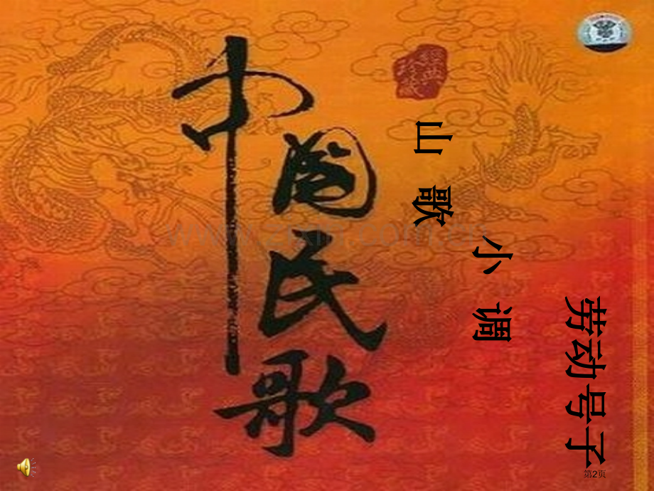 打支山歌过横排教学省公共课一等奖全国赛课获奖课件.pptx_第2页