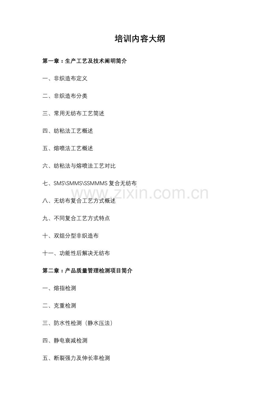 纺粘熔喷复合无纺布基本工艺设计及检验方法.doc_第1页