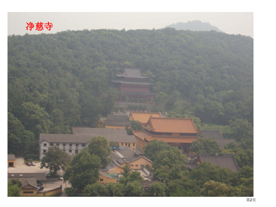 晓出净慈寺送林子方省公开课一等奖新名师优质课比赛一等奖课件.pptx_第2页