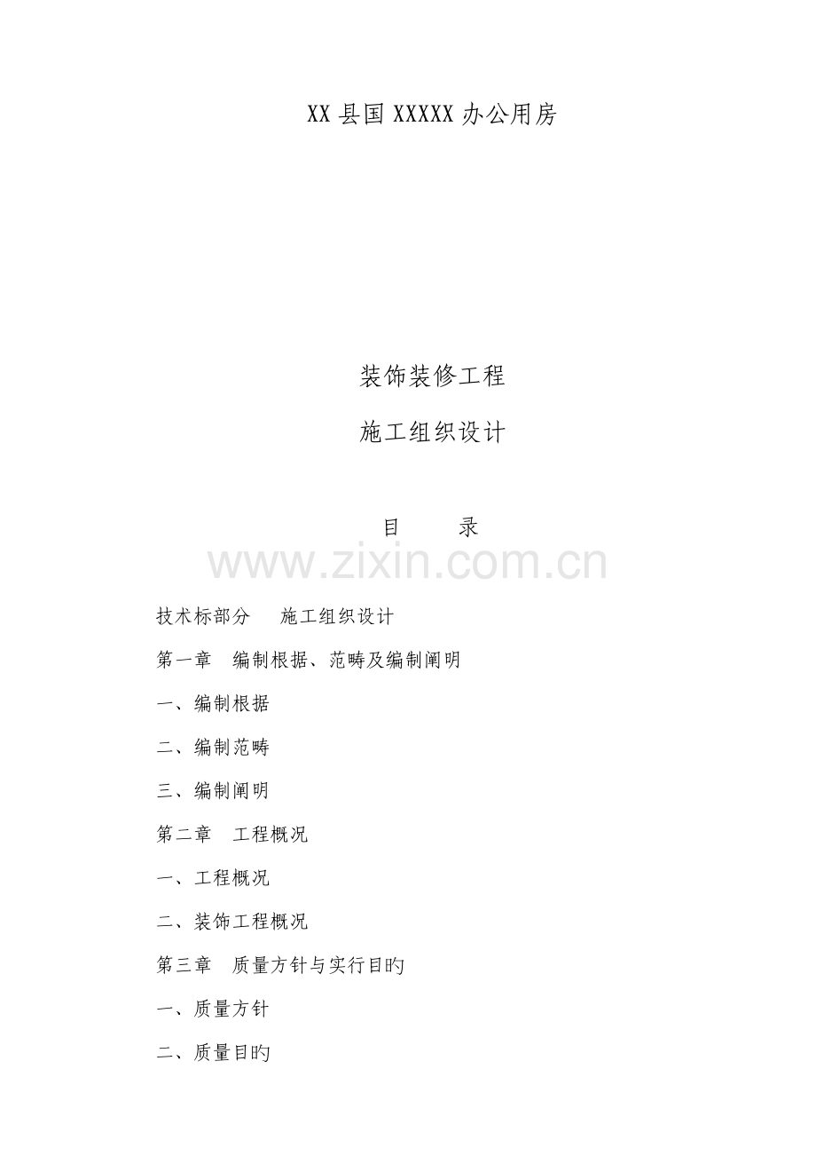 办公楼装饰装修关键工程综合施工方法及重点技术综合措施.docx_第1页