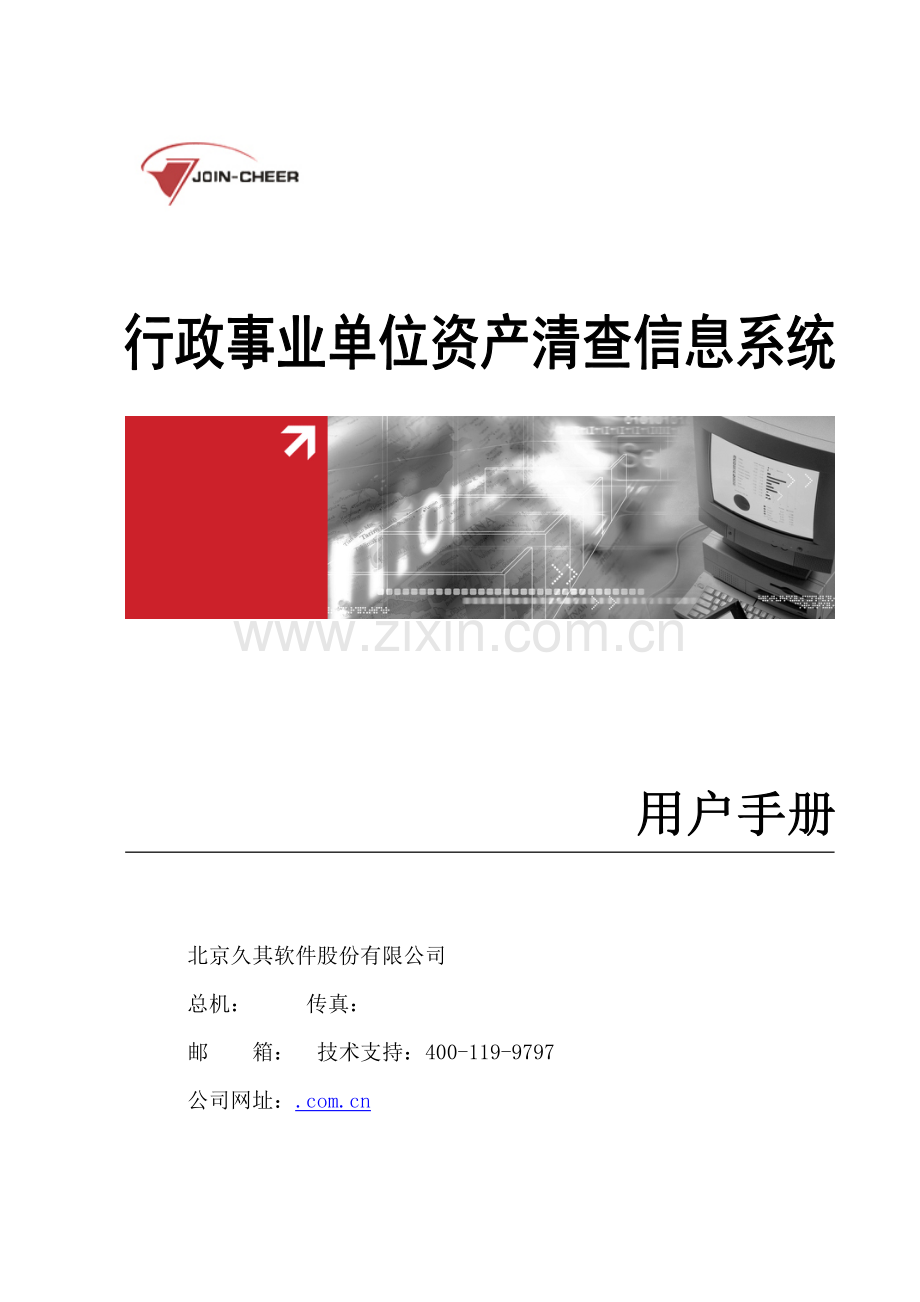 行政事业单位资产清查信息系统用户基础手册.doc_第1页