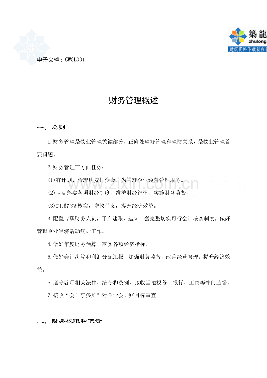 财务管理基础手册.doc_第2页