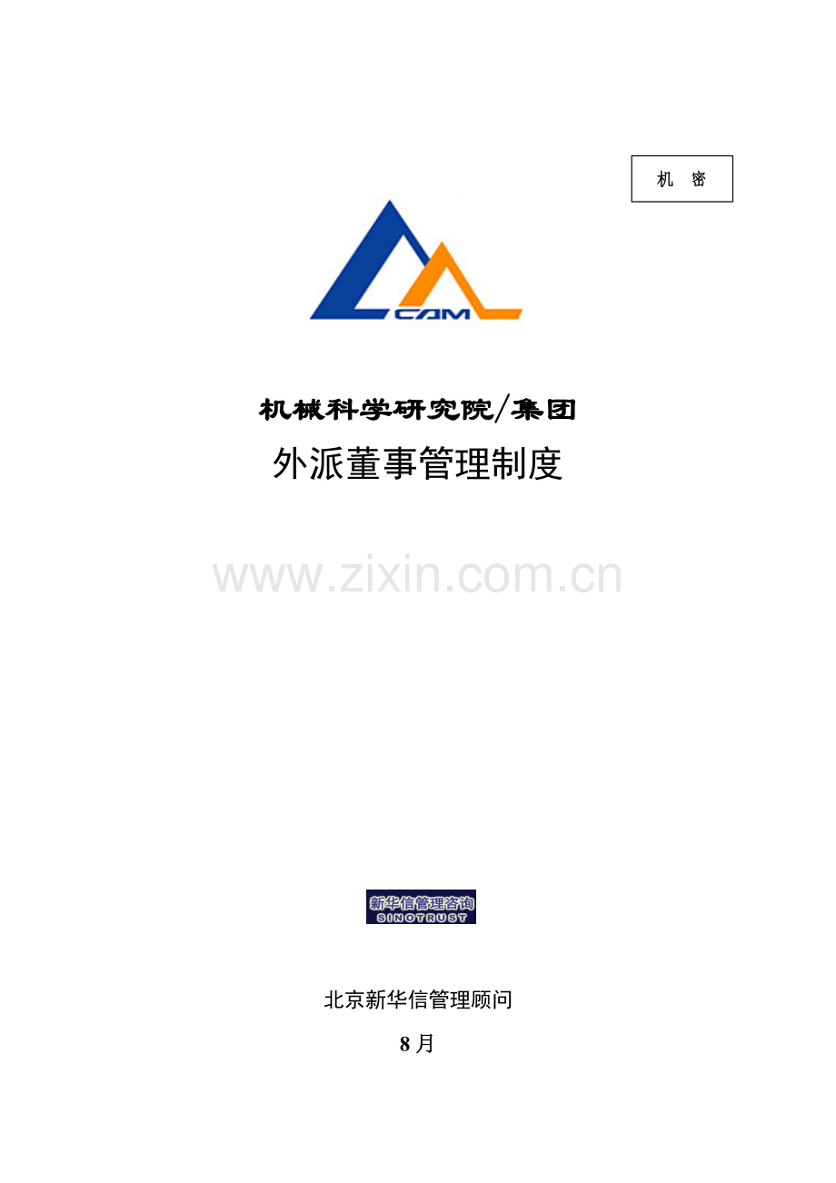 机械科学研究院-集团外派董事管理制度样本.doc_第1页