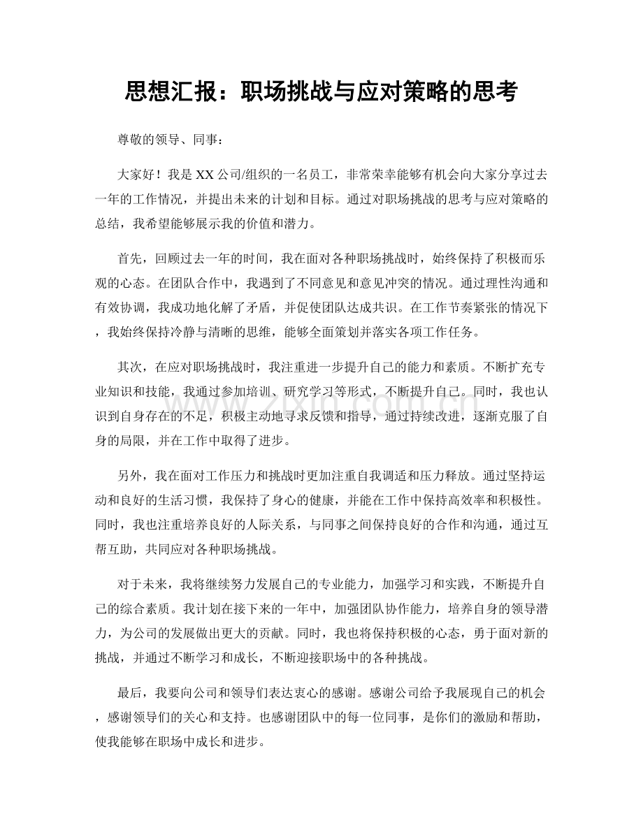思想汇报：职场挑战与应对策略的思考.docx_第1页