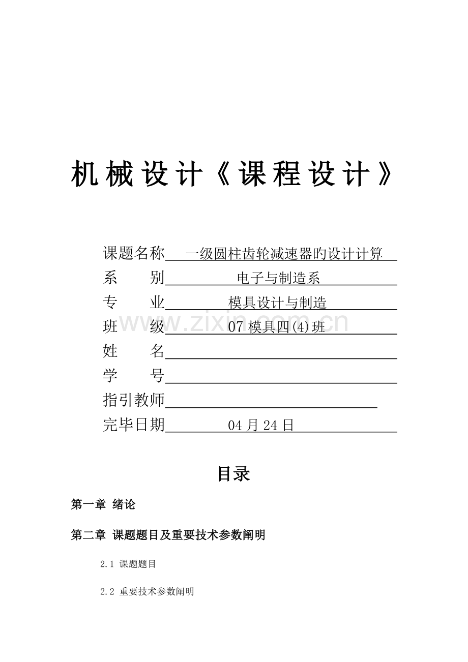 机械设计优质课程设计一级圆柱齿轮减速器设计专项说明书.docx_第1页