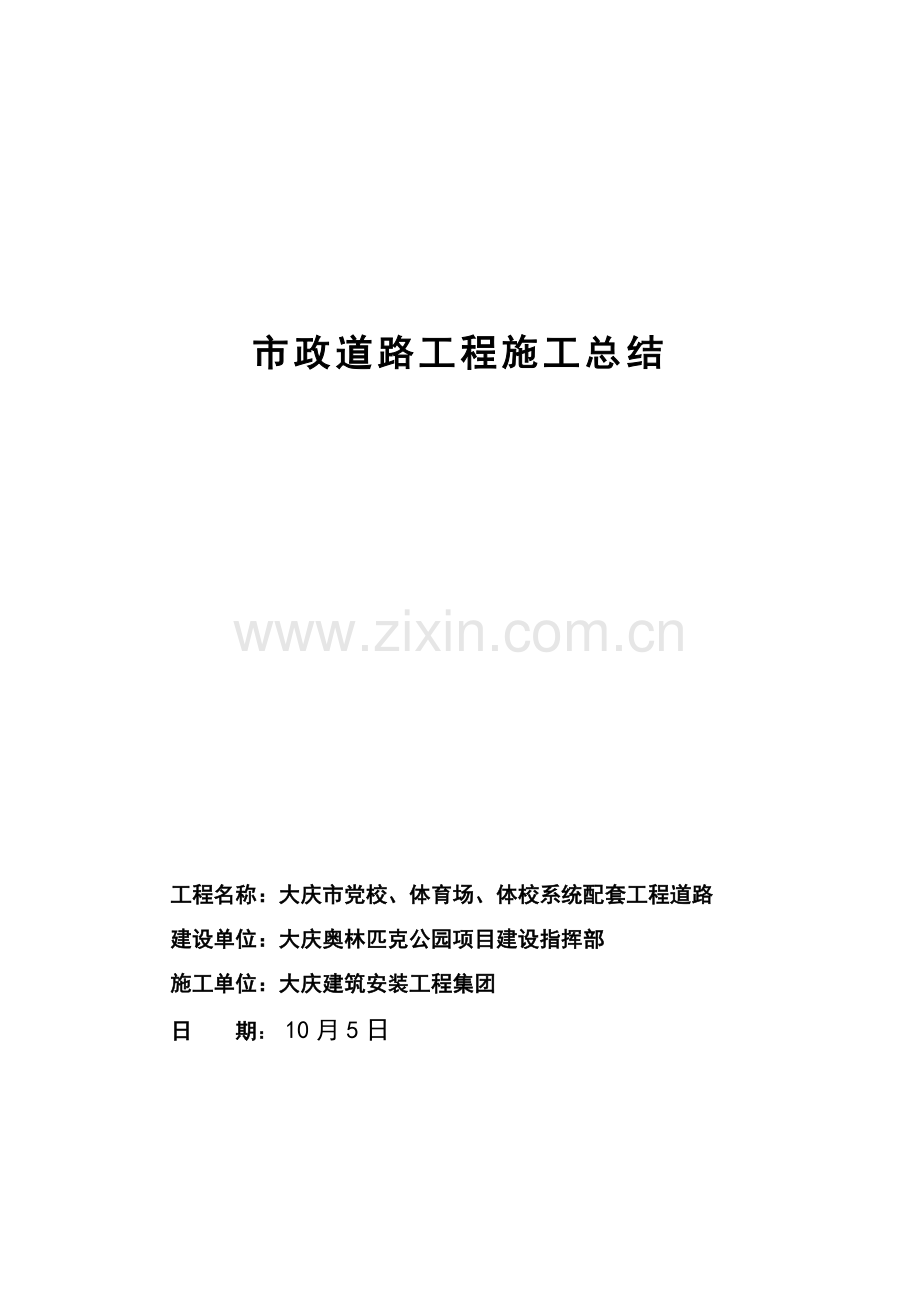 市政道路综合重点工程综合标准施工总结.doc_第1页