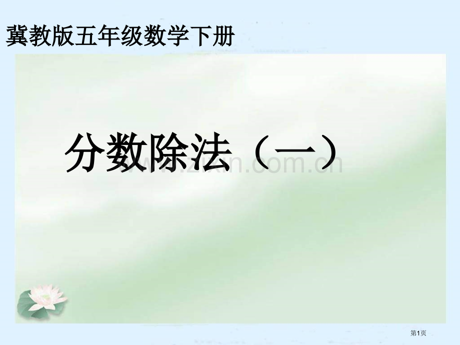 冀教版五年下分数除法市公开课一等奖百校联赛特等奖课件.pptx_第1页