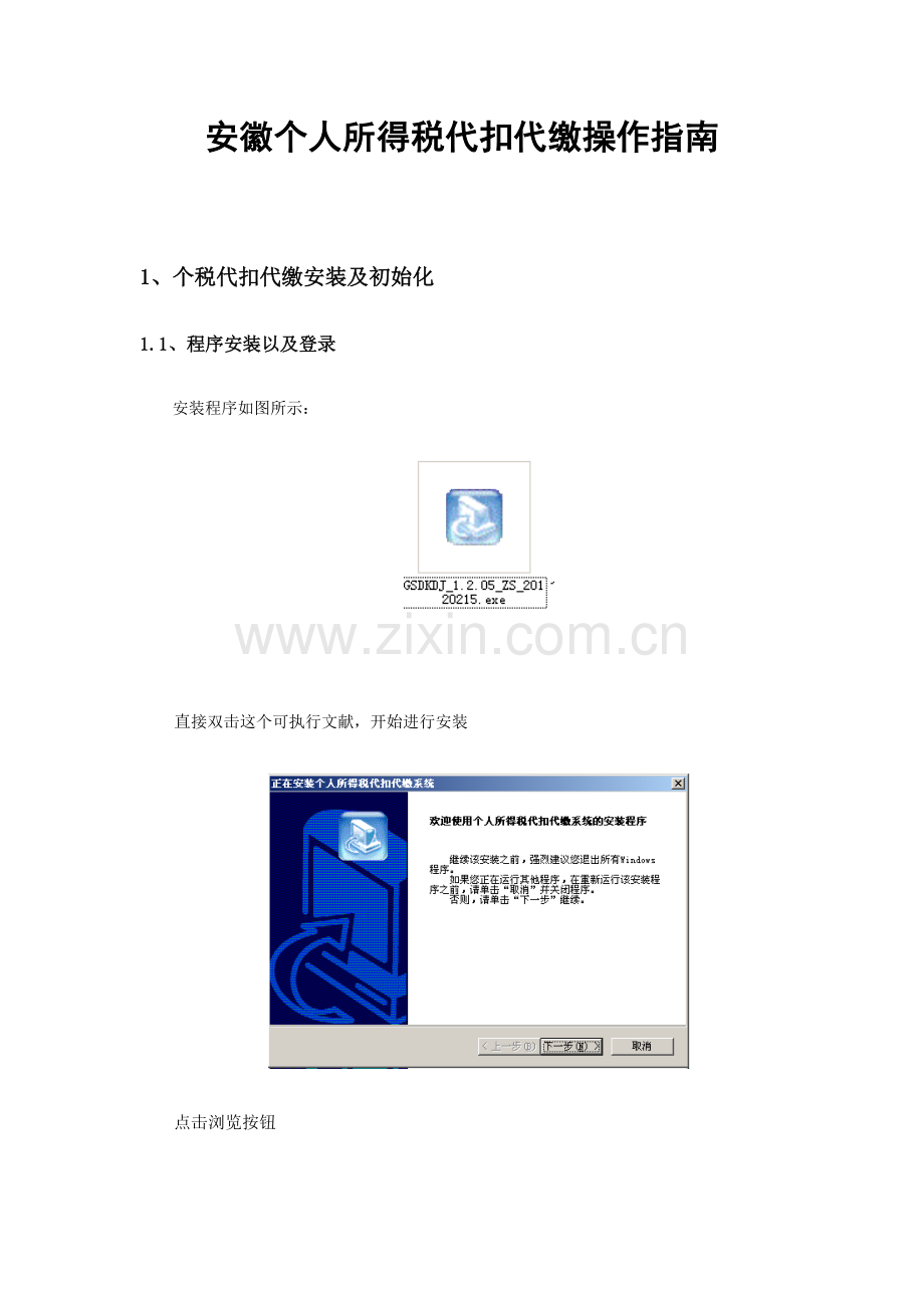 安徽个税代扣代缴操作标准手册.docx_第1页
