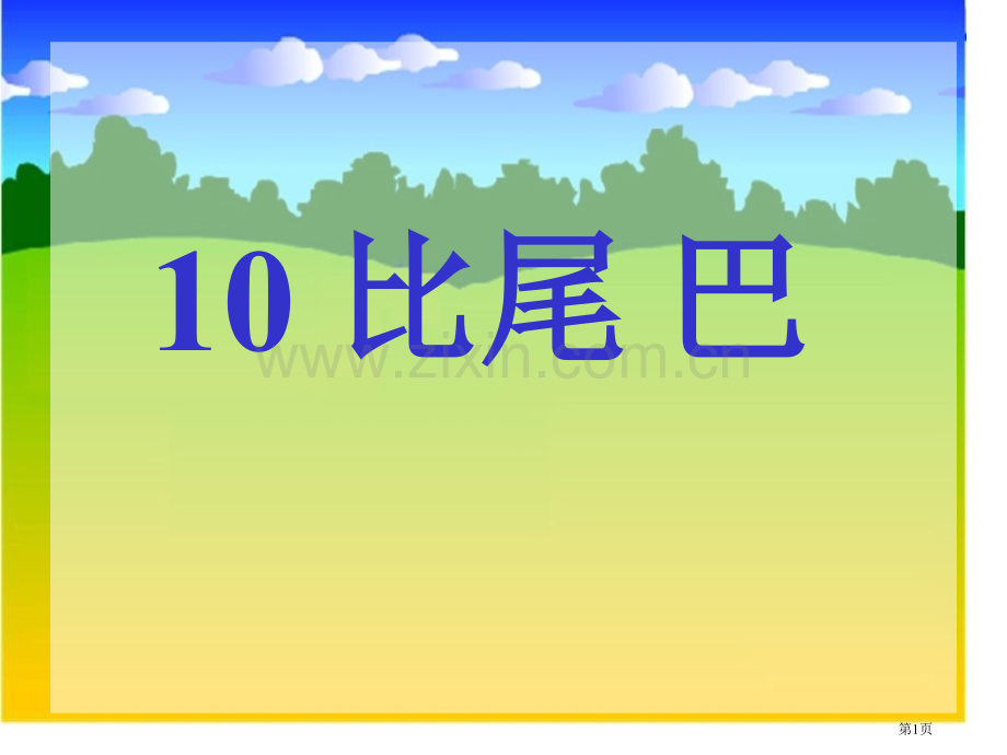 比尾巴省公开课一等奖新名师比赛一等奖课件.pptx_第1页