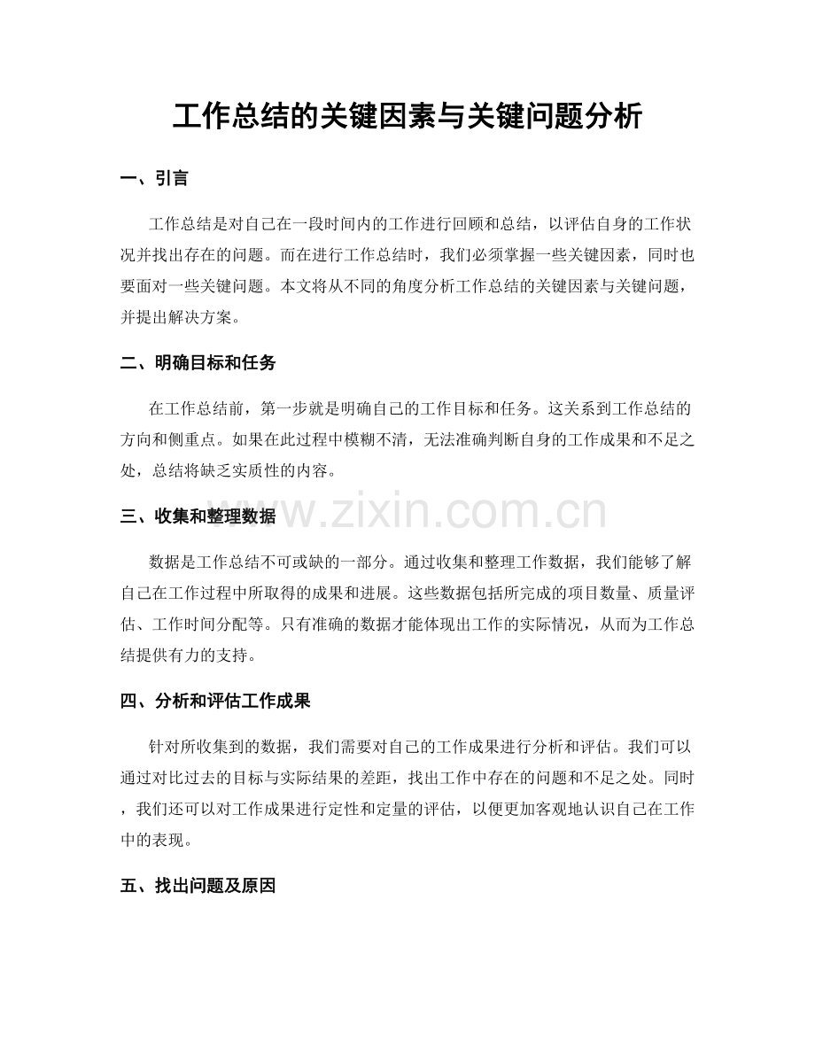 工作总结的关键因素与关键问题分析.docx_第1页