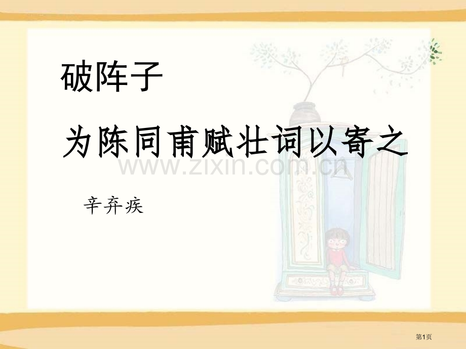 破阵子·为陈同甫赋壮词以寄之省公开课一等奖新名师优质课比赛一等奖课件.pptx_第1页