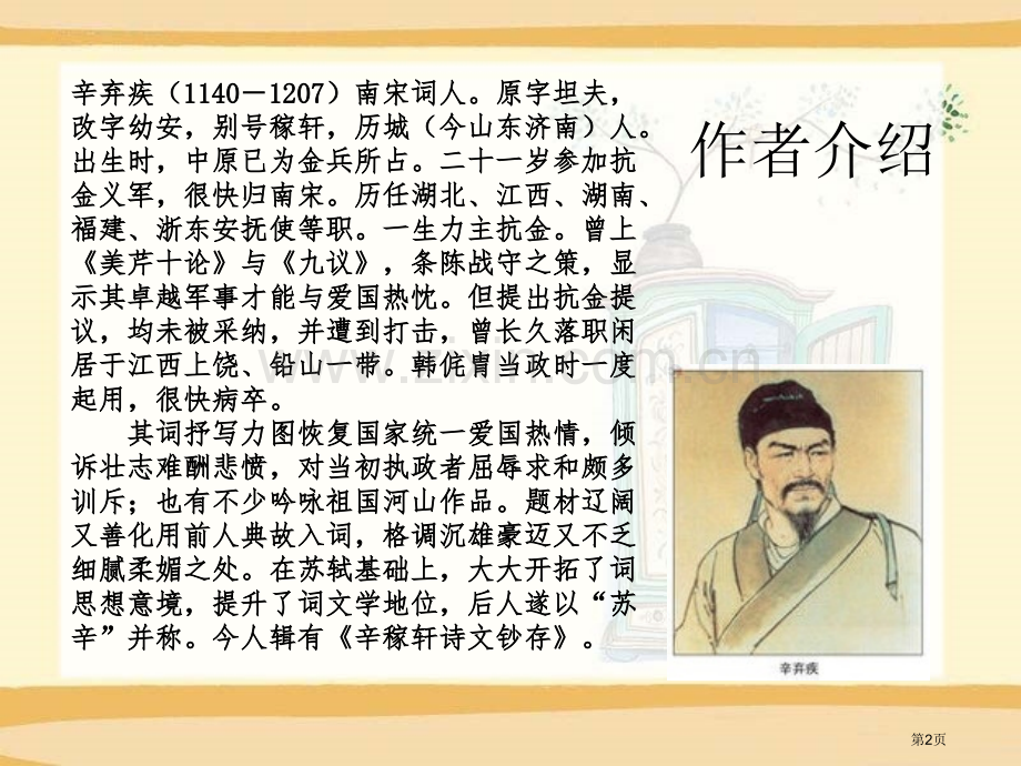 破阵子·为陈同甫赋壮词以寄之省公开课一等奖新名师优质课比赛一等奖课件.pptx_第2页