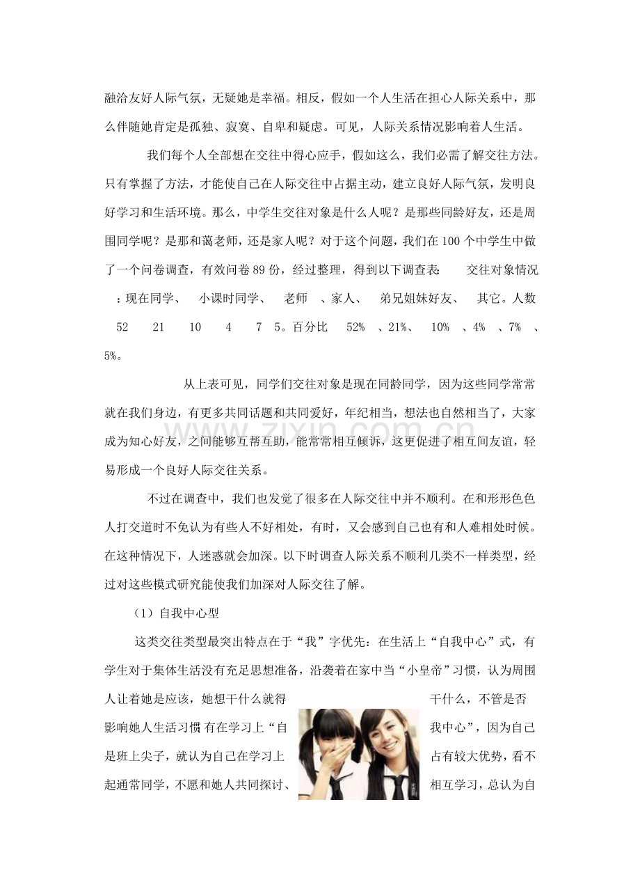 中学生人际关系调查研究报告正文.doc_第2页