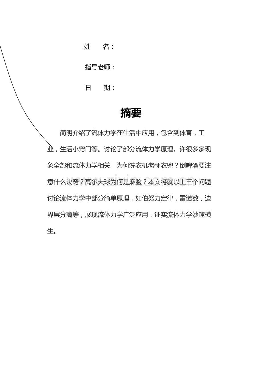 生活中的流体力学知识研究应用报告.docx_第2页