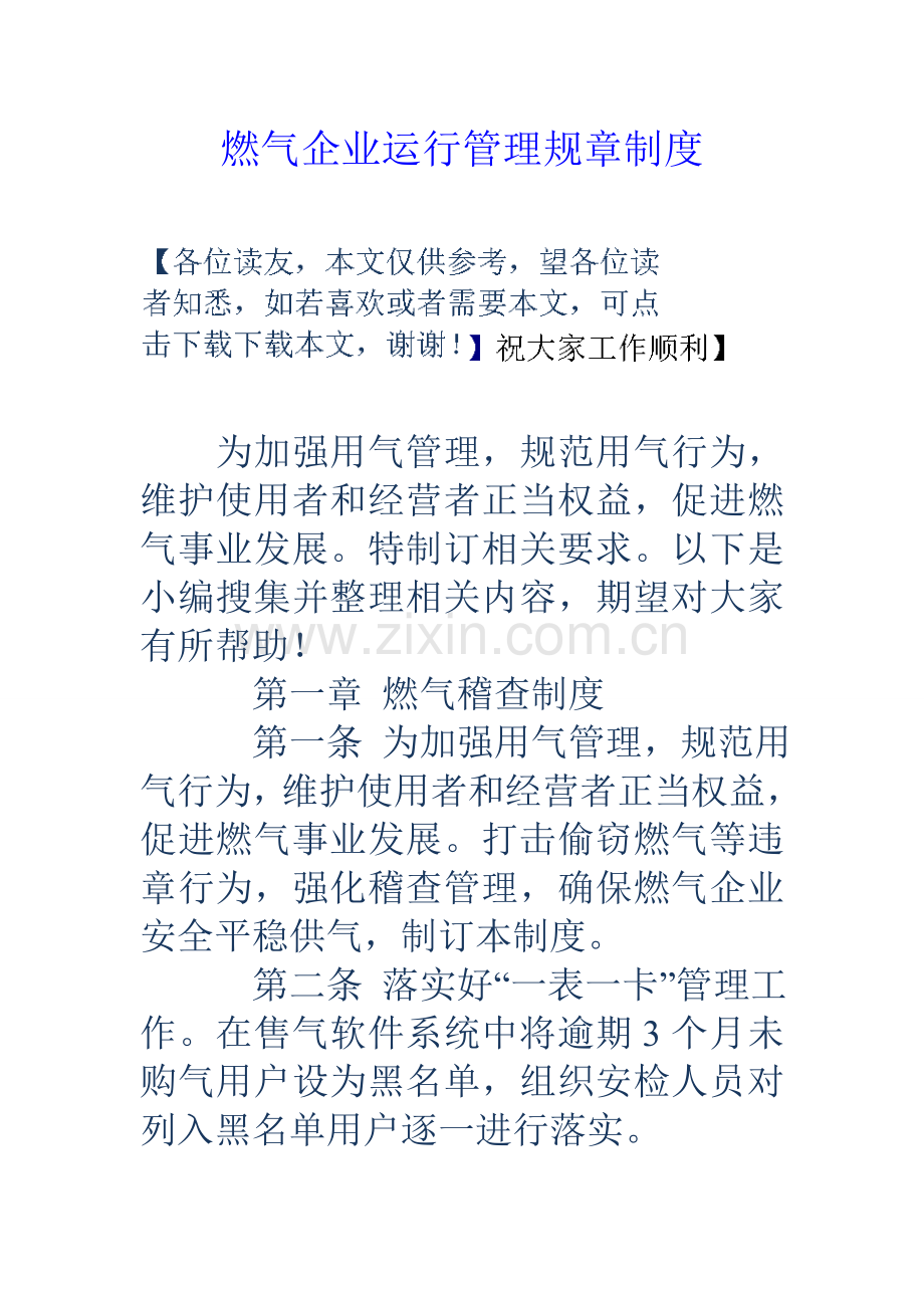 燃气公司运营管理标准规章核心制度.doc_第1页