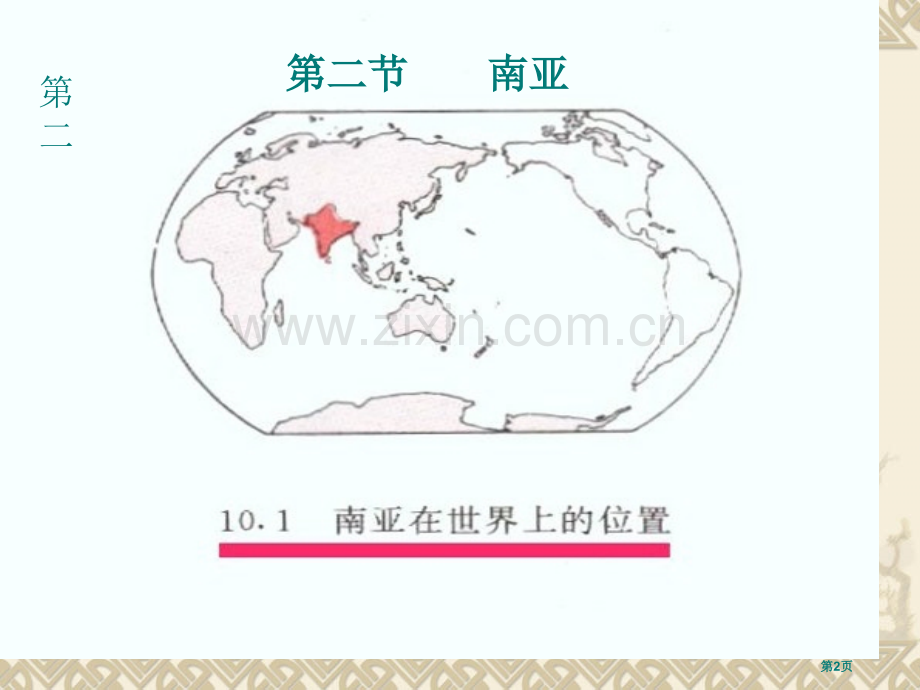 南亚课件粤教版市公开课一等奖百校联赛特等奖课件.pptx_第2页