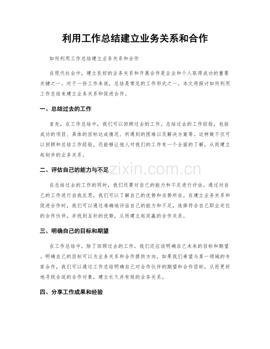利用工作总结建立业务关系和合作.docx_第1页