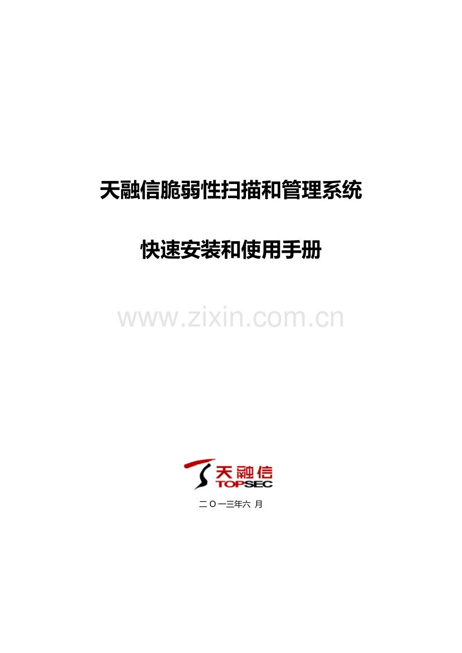 天融信脆弱性扫描与标准管理系统快速安装与使用基础手册.docx_第1页