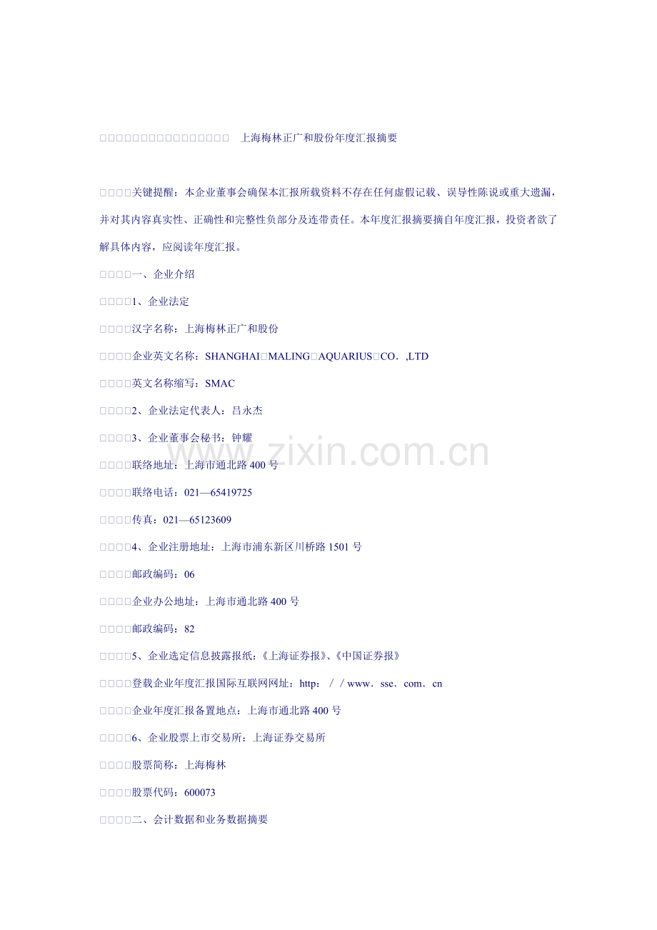 上海梅林正广和股份有限公司年度报告摘要模板.doc_第1页