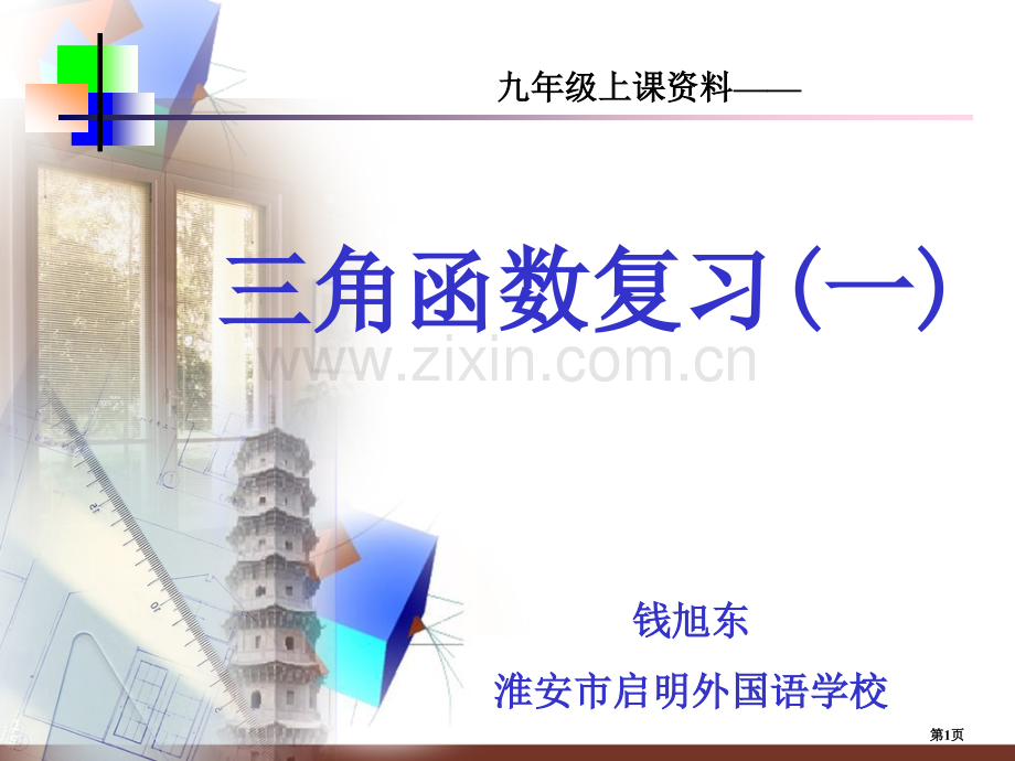 三角函数复习一市公开课一等奖百校联赛特等奖课件.pptx_第1页