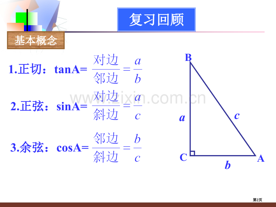三角函数复习一市公开课一等奖百校联赛特等奖课件.pptx_第2页