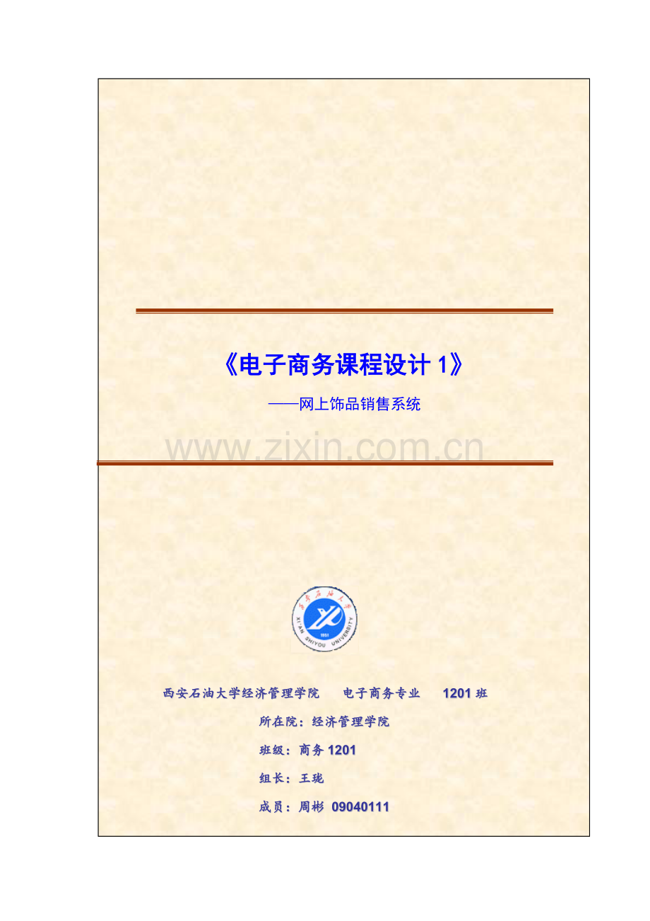 电子商务专业课程设计方案报告.doc_第1页