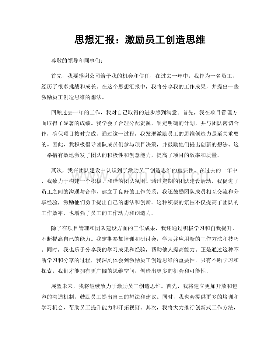 思想汇报：激励员工创造思维.docx_第1页