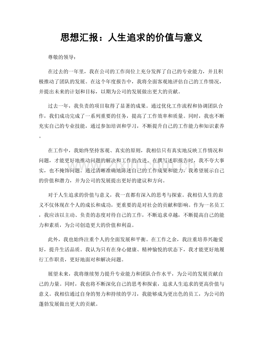 思想汇报：人生追求的价值与意义.docx_第1页