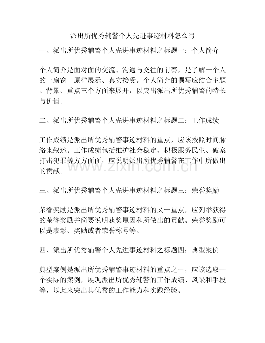 派出所优秀辅警个人先进事迹材料怎么写.docx_第1页