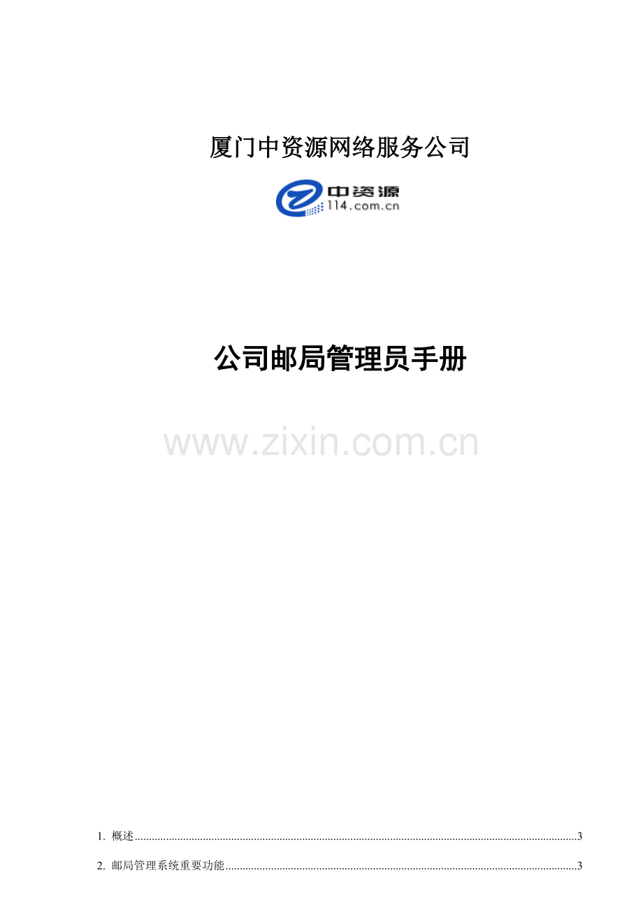 企业邮局管理员标准手册概述.docx_第1页
