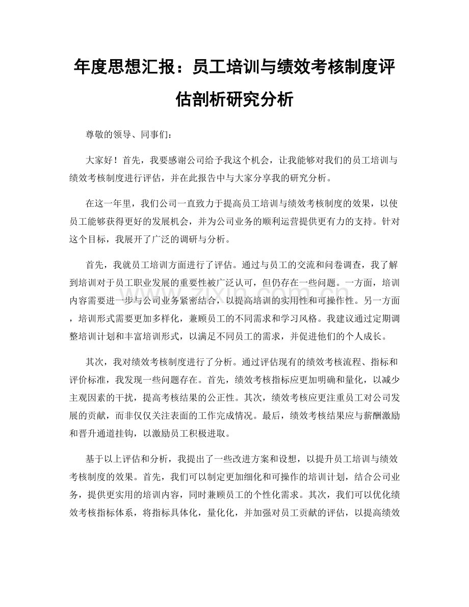 年度思想汇报：员工培训与绩效考核制度评估剖析研究分析.docx_第1页