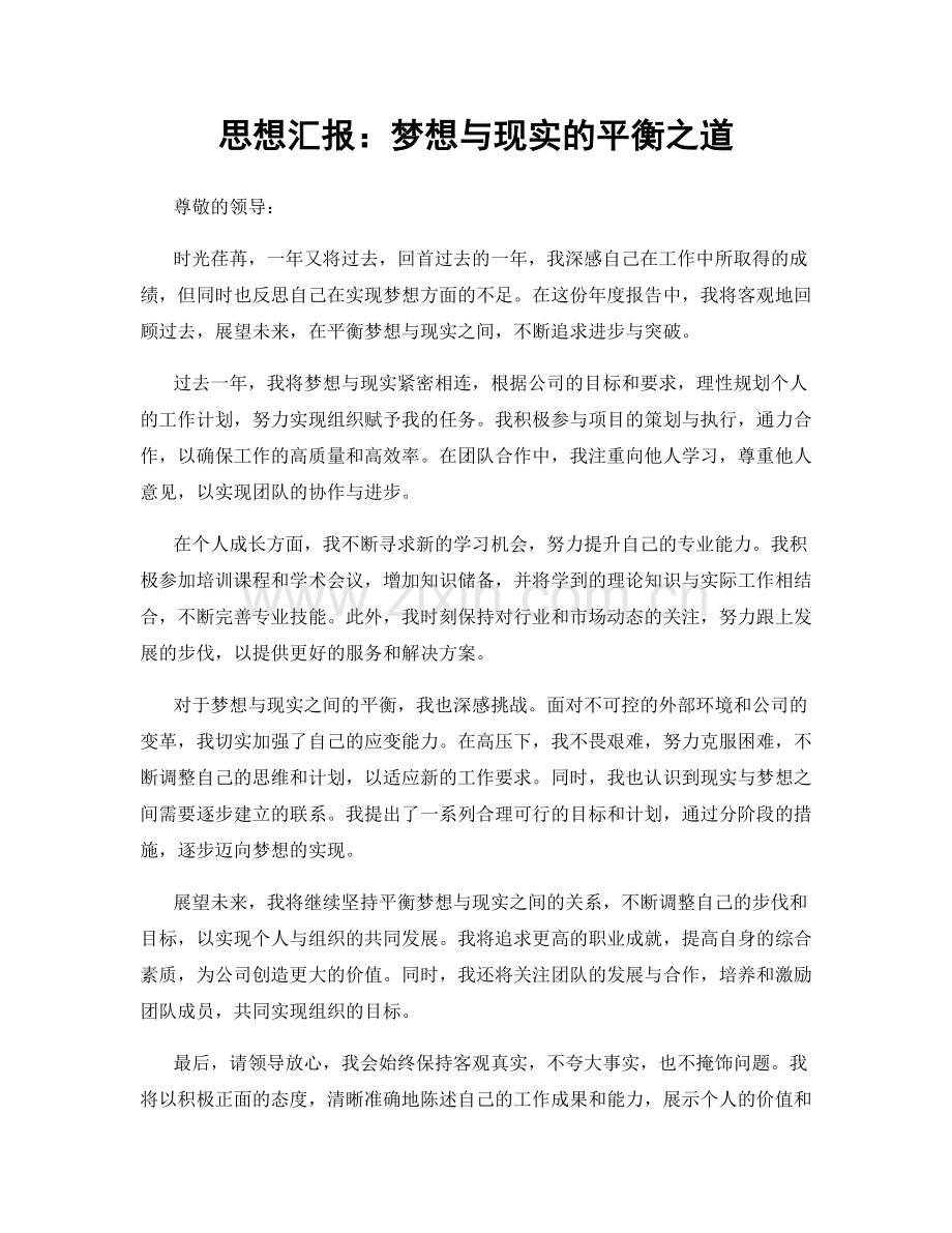 思想汇报：梦想与现实的平衡之道.docx_第1页