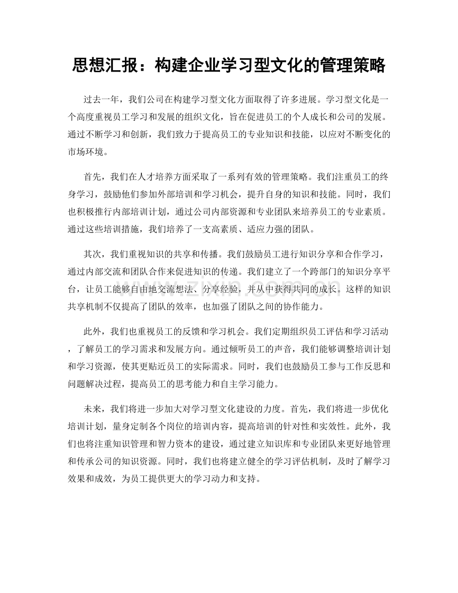 思想汇报：构建企业学习型文化的管理策略.docx_第1页