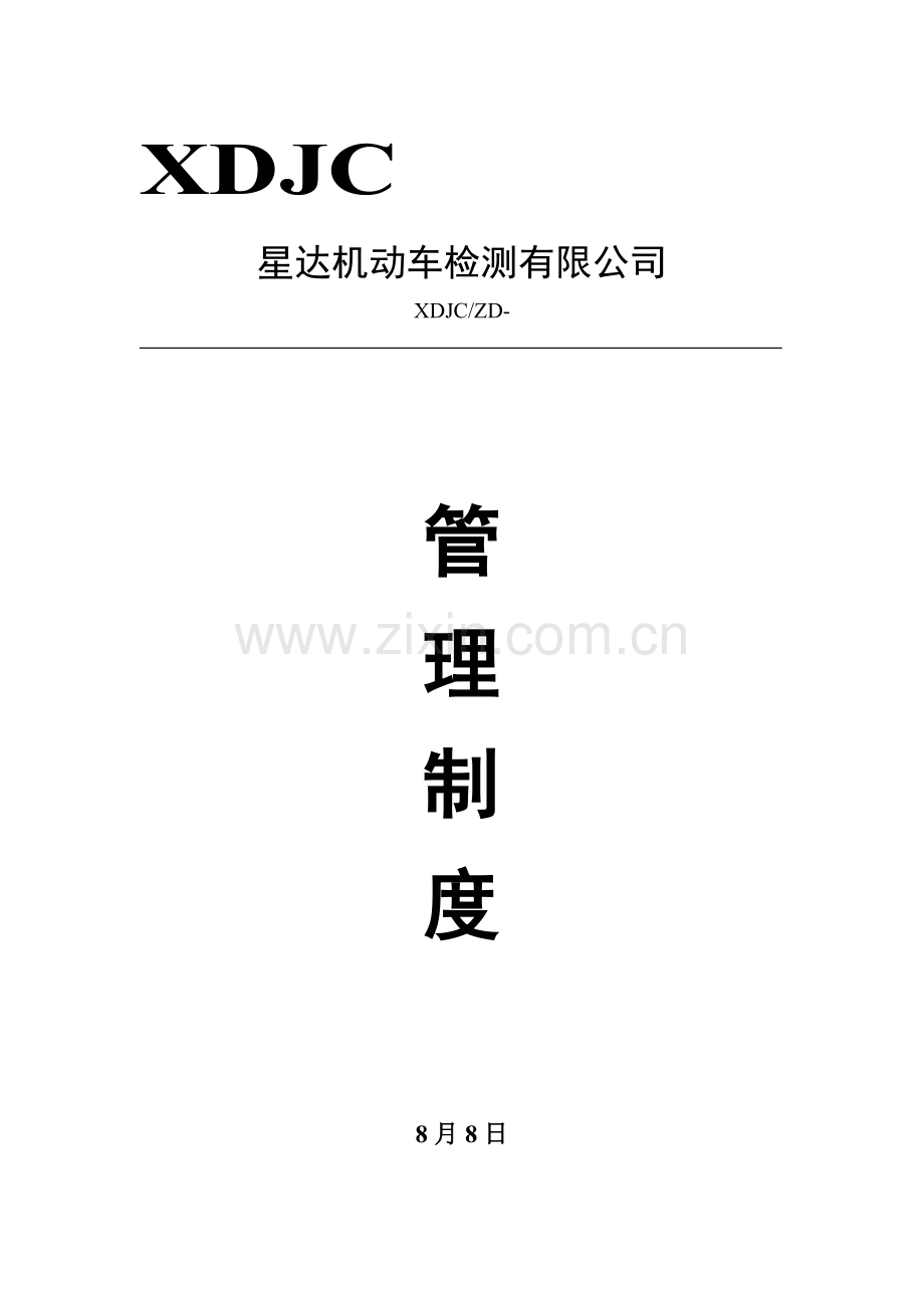 机动车检测站管理新规制度.doc_第1页