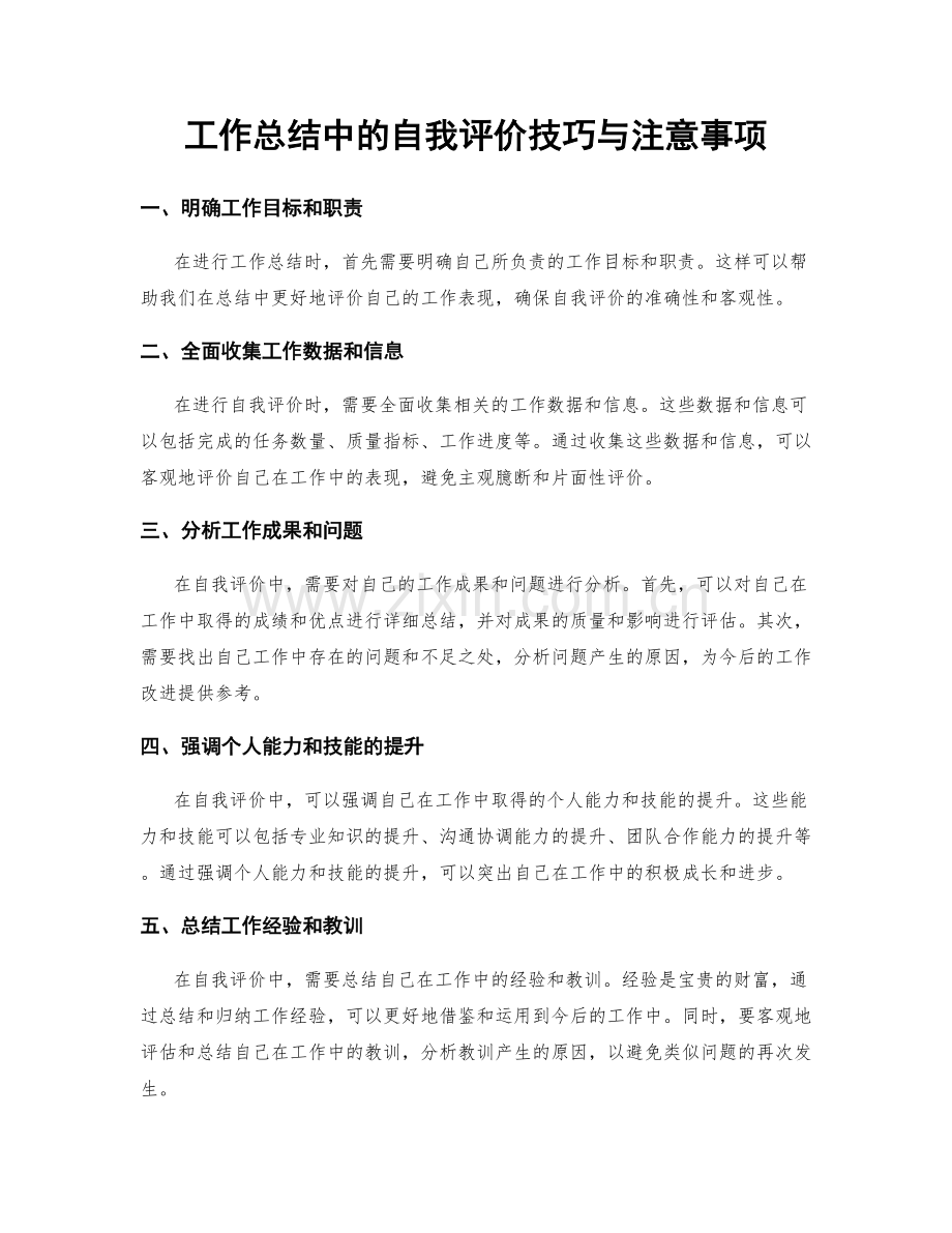 工作总结中的自我评价技巧与注意事项.docx_第1页