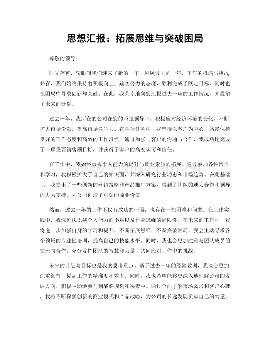 思想汇报：拓展思维与突破困局.docx_第1页