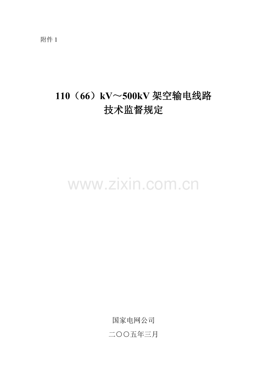110(66)kV～500kV架空输电线路关键技术监督详细规定.doc_第1页