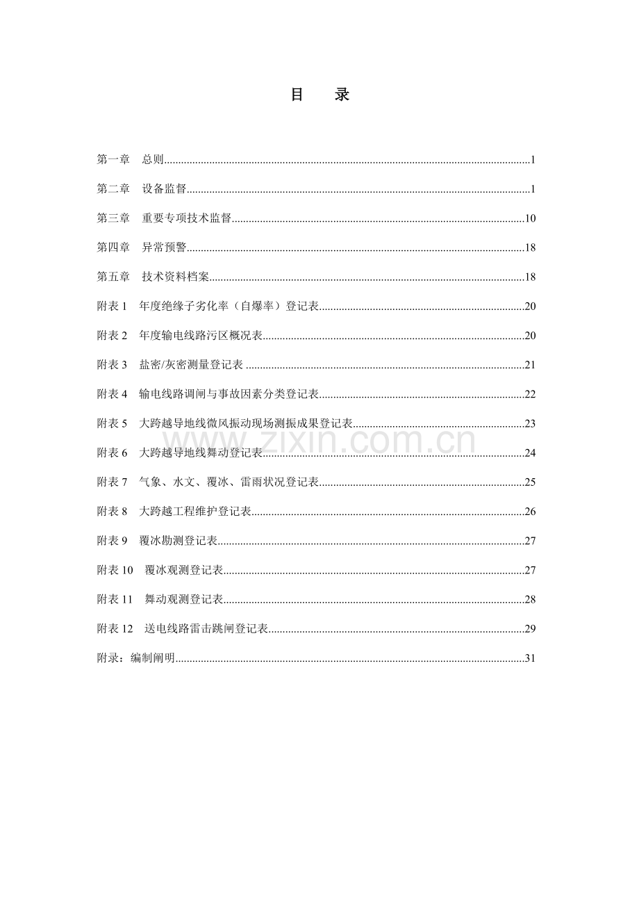 110(66)kV～500kV架空输电线路关键技术监督详细规定.doc_第2页