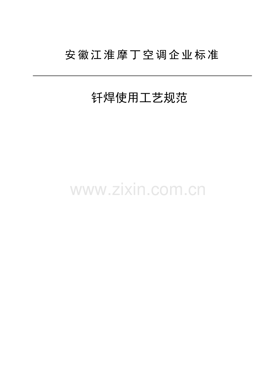 钎焊使用工艺规范模板.doc_第1页
