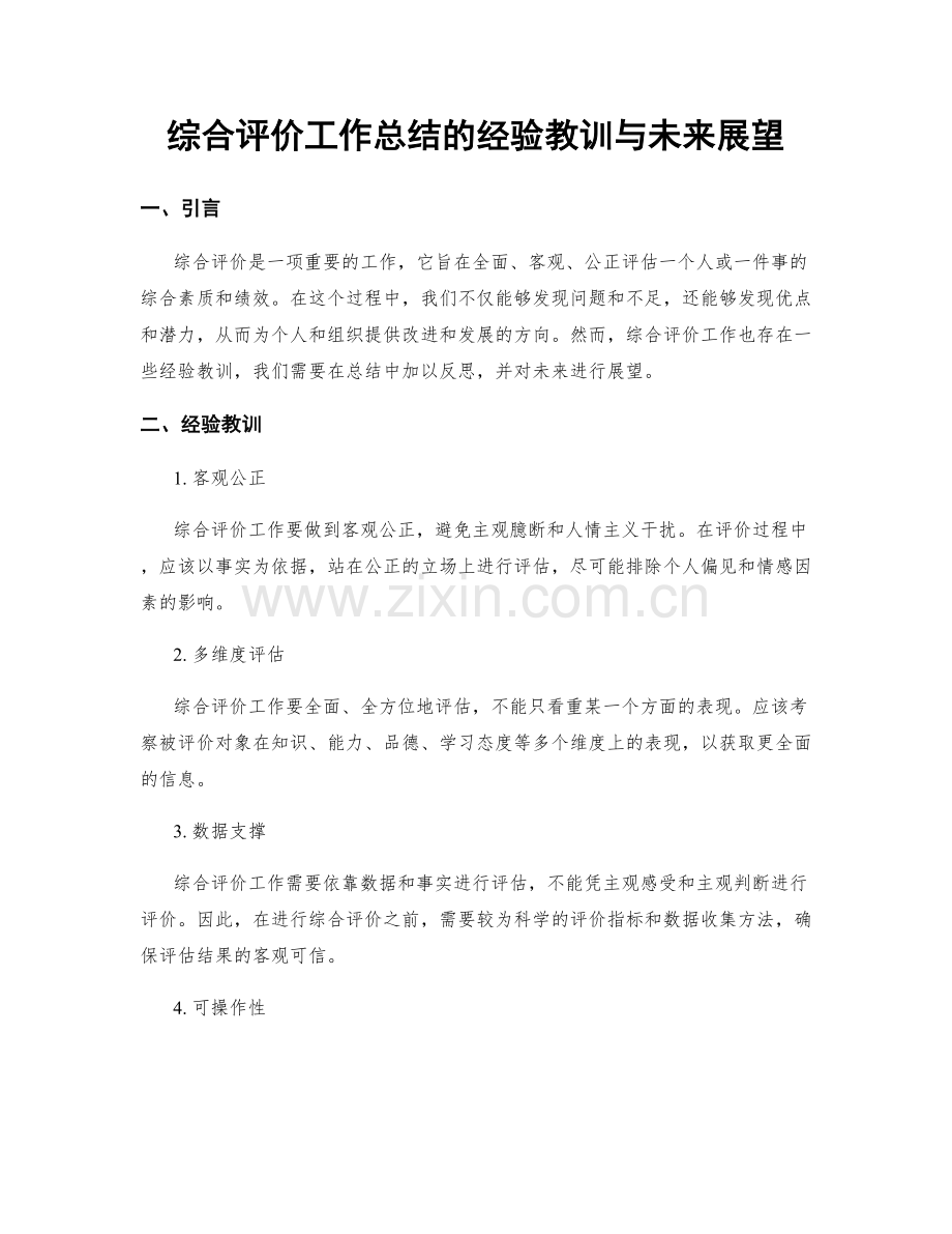 综合评价工作总结的经验教训与未来展望.docx_第1页