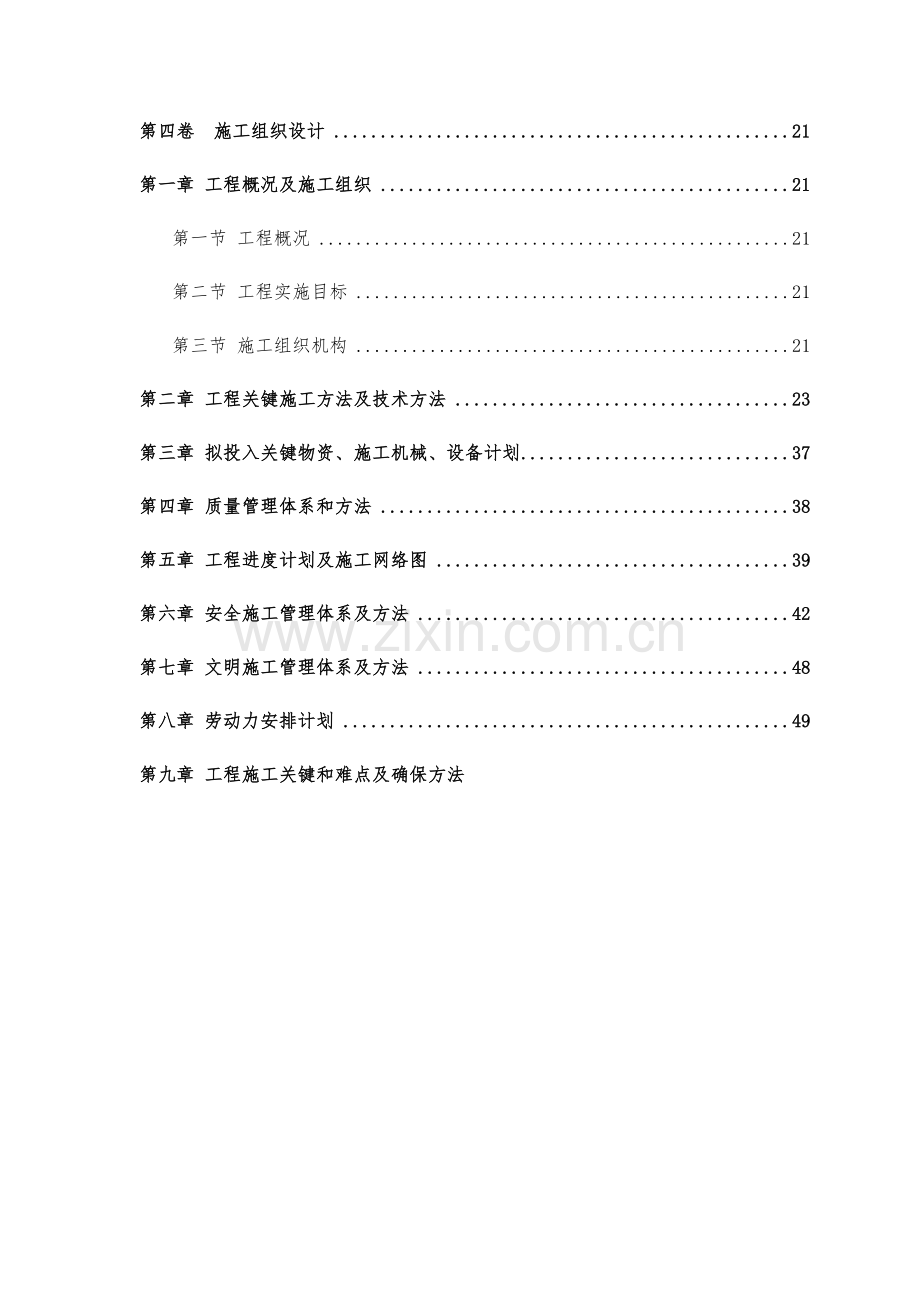 一体化泵站综合标准施工组织设计.docx_第1页