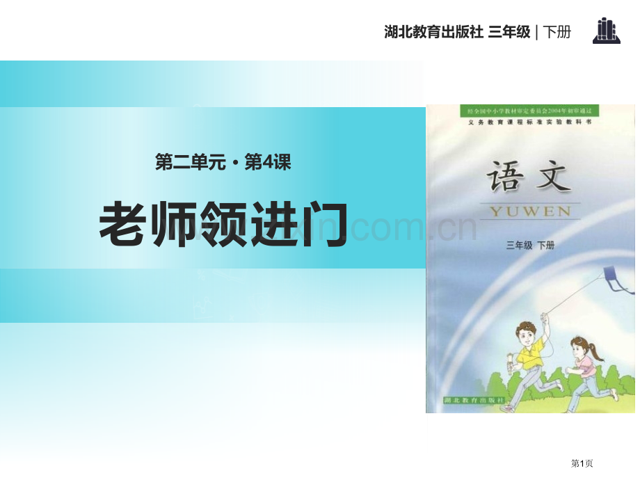 老师领进门省公开课一等奖新名师优质课比赛一等奖课件.pptx_第1页
