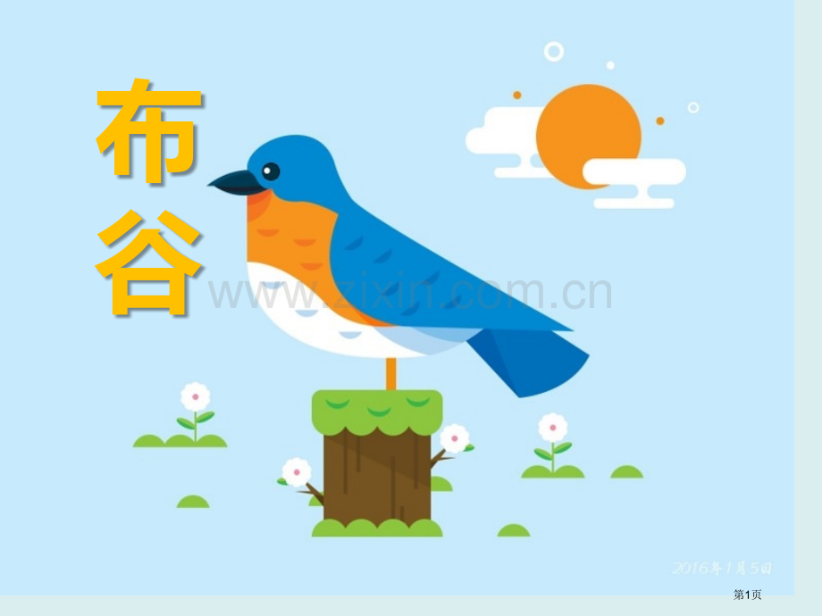 布谷教学课件省公开课一等奖新名师优质课比赛一等奖课件.pptx_第1页