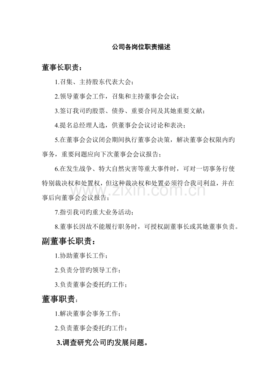 企业各岗位基本职责描述.docx_第1页