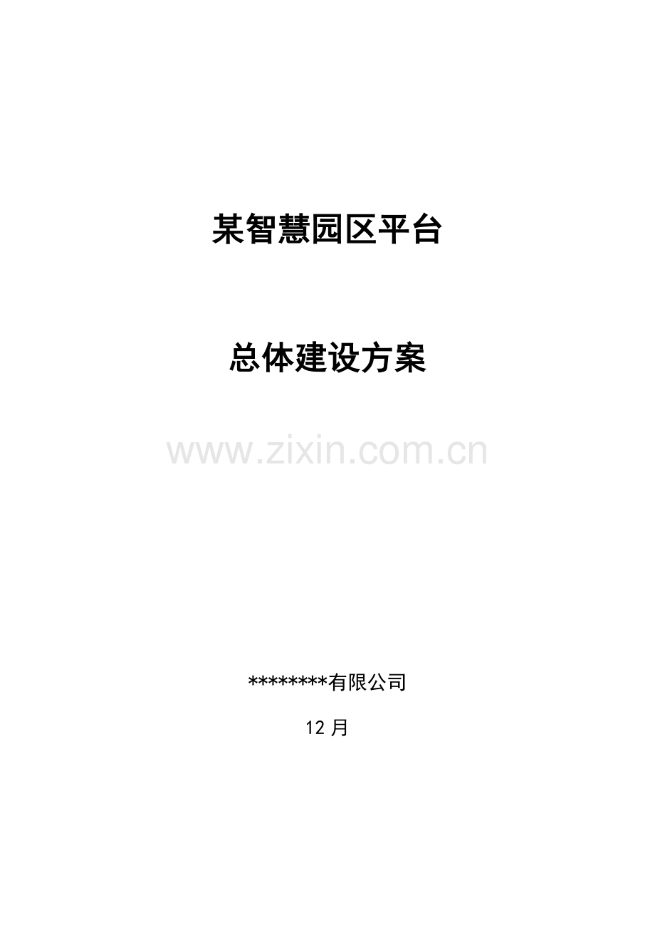 智慧园区建设专项方案.doc_第1页
