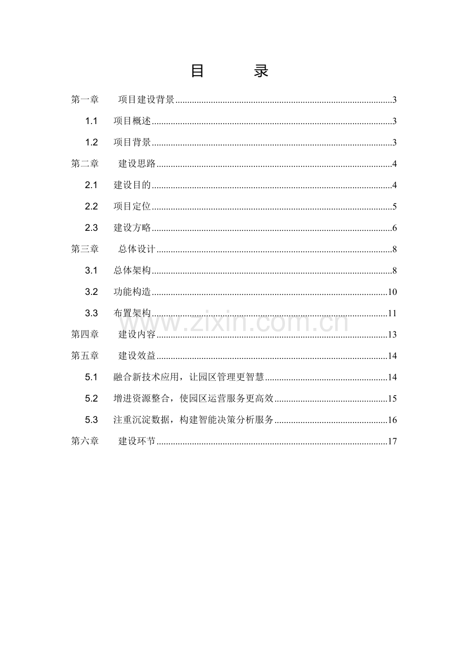 智慧园区建设专项方案.doc_第2页