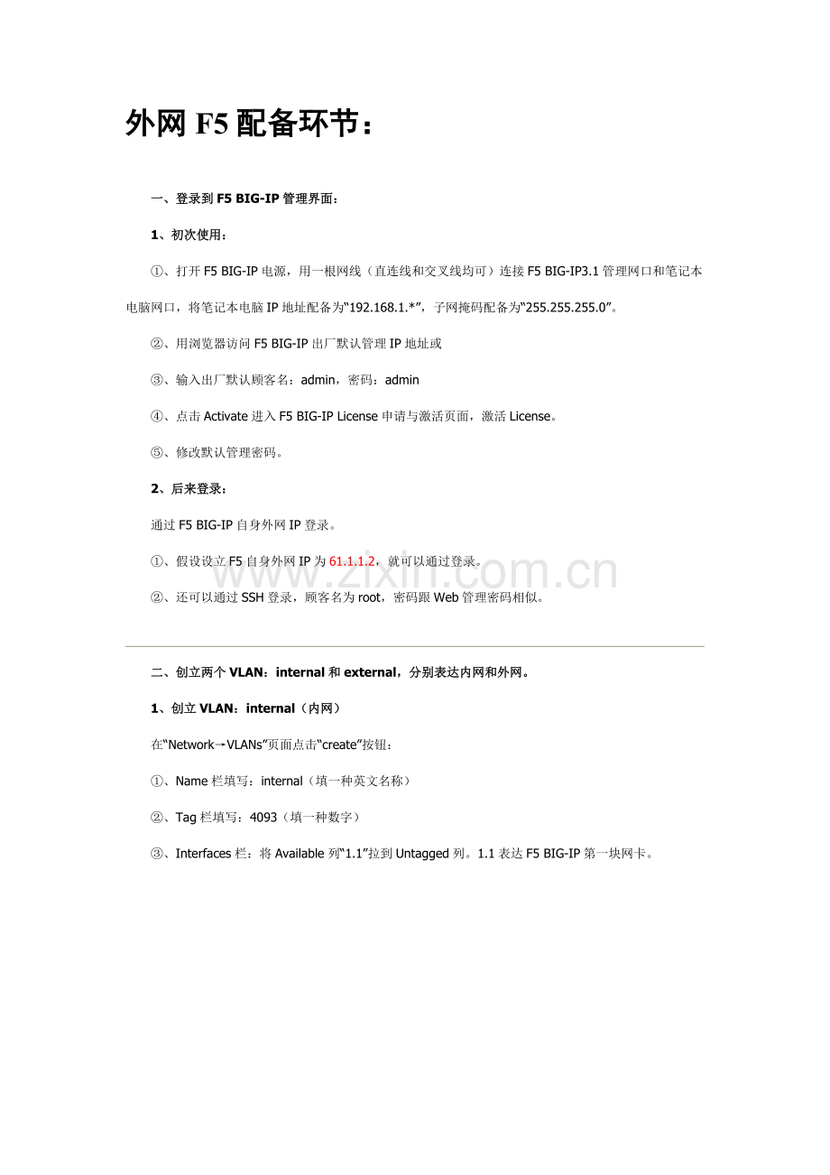 负载均衡配置基础手册.doc_第1页