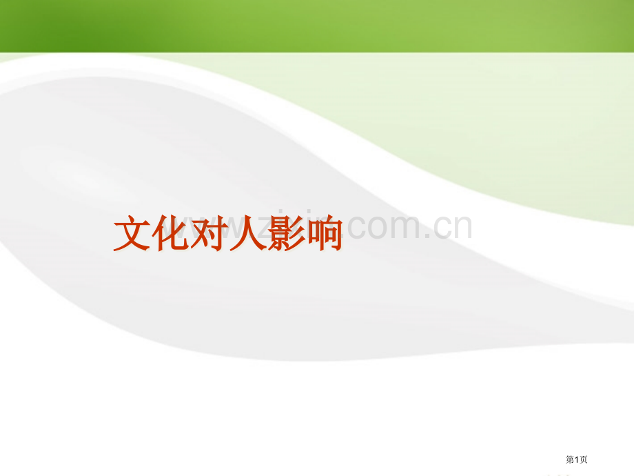 高中政治文化对人的影响人教版必修省公共课一等奖全国赛课获奖课件.pptx_第1页