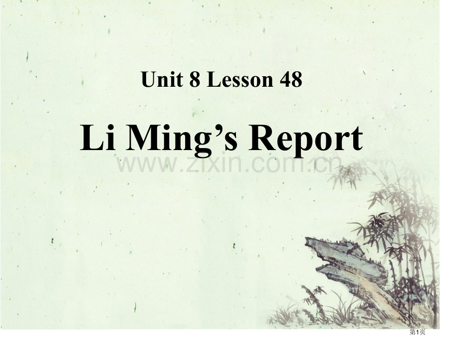 Li-Ming's-Report!Celebrating-Me!-省公开课一等奖新名师优质课比赛一等.pptx_第1页